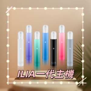 ILIA_01-800x800_副本png - ILIA-HIT 拓撲蒸汽台灣旗艦店 | 電子煙主機煙彈專賣