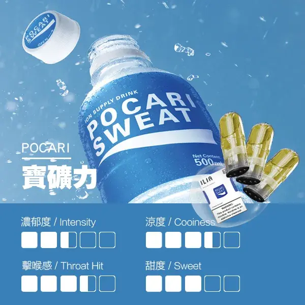 ILIA煙彈-瓷芯霧化彈-寶礦力口感webp - ILIA-HIT 拓撲蒸汽台灣旗艦店 | 電子煙主機煙彈專賣