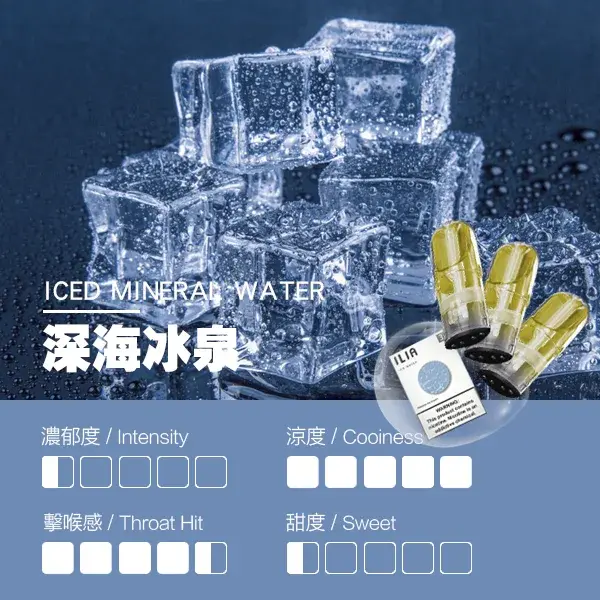 ILIA煙彈-瓷芯霧化彈-深海冰泉口感webp - ILIA-HIT 拓撲蒸汽台灣旗艦店 | 電子煙主機煙彈專賣