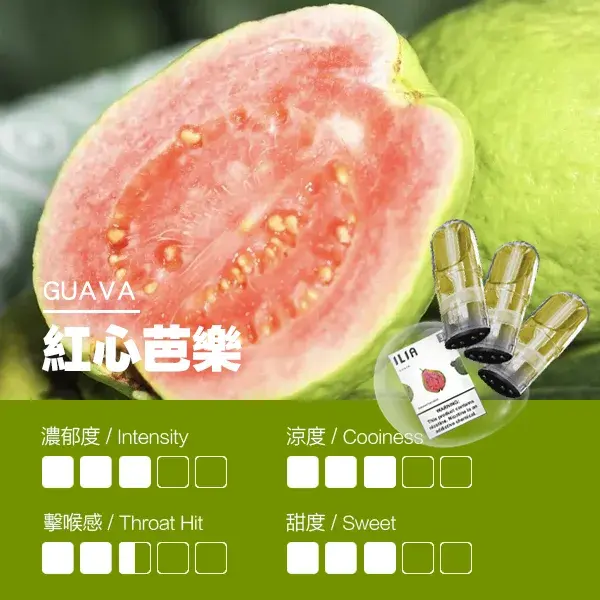 ILIA煙彈-瓷芯霧化彈-紅心芭樂口感webp - ILIA-HIT 拓撲蒸汽台灣旗艦店 | 電子煙主機煙彈專賣