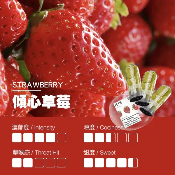 ILIA煙彈-瓷芯霧化彈-草莓口感webp - ILIA-HIT 拓撲蒸汽台灣旗艦店 | 電子煙主機煙彈專賣