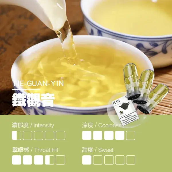 ILIA煙彈-瓷芯霧化彈-鐵觀音口感webp - ILIA-HIT 拓撲蒸汽台灣旗艦店 | 電子煙主機煙彈專賣