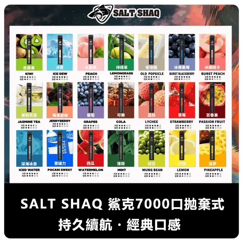 SALT-SHAQ-鯊克7000口拋棄式電子煙webp - ILIA-HIT 拓撲蒸汽台灣旗艦店 | 電子煙主機煙彈專賣