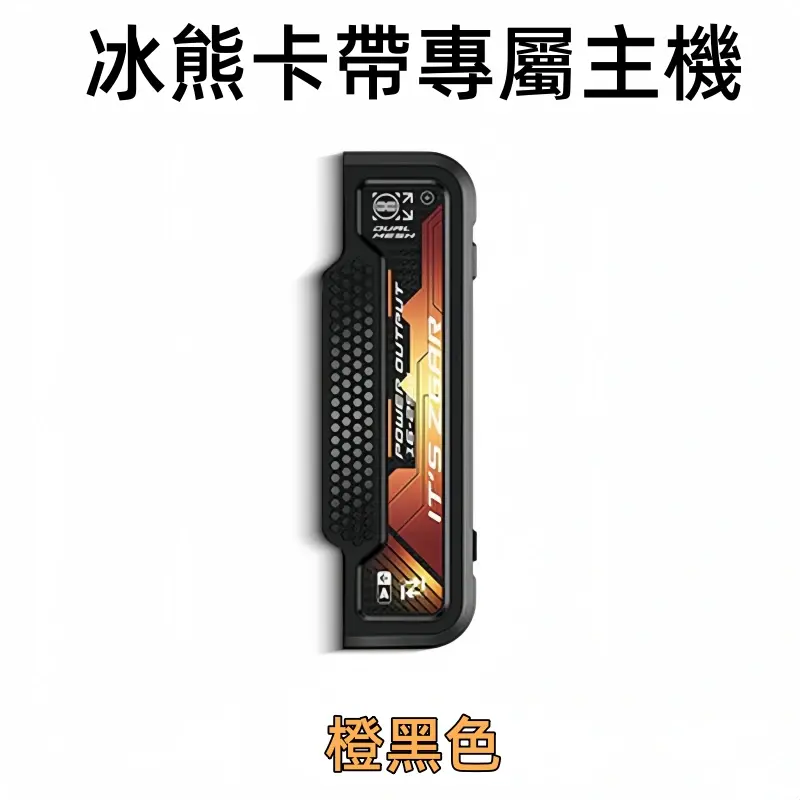 冰熊卡帶專屬主機-橙黑色webp - ILIA-HIT 拓撲蒸汽台灣旗艦店 | 電子煙主機煙彈專賣