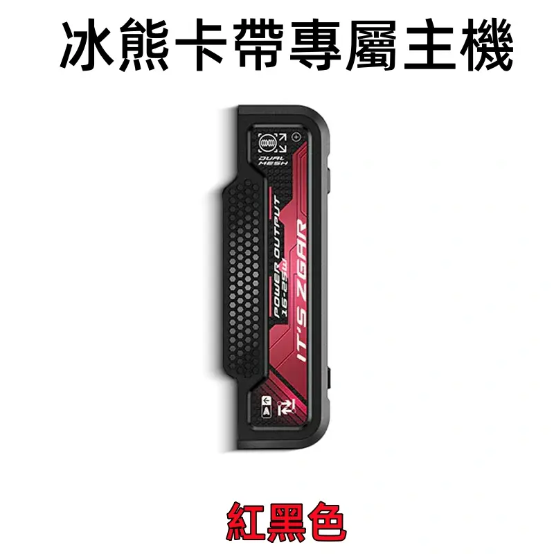 冰熊卡帶專屬主機-紅色webp - ILIA-HIT 拓撲蒸汽台灣旗艦店 | 電子煙主機煙彈專賣