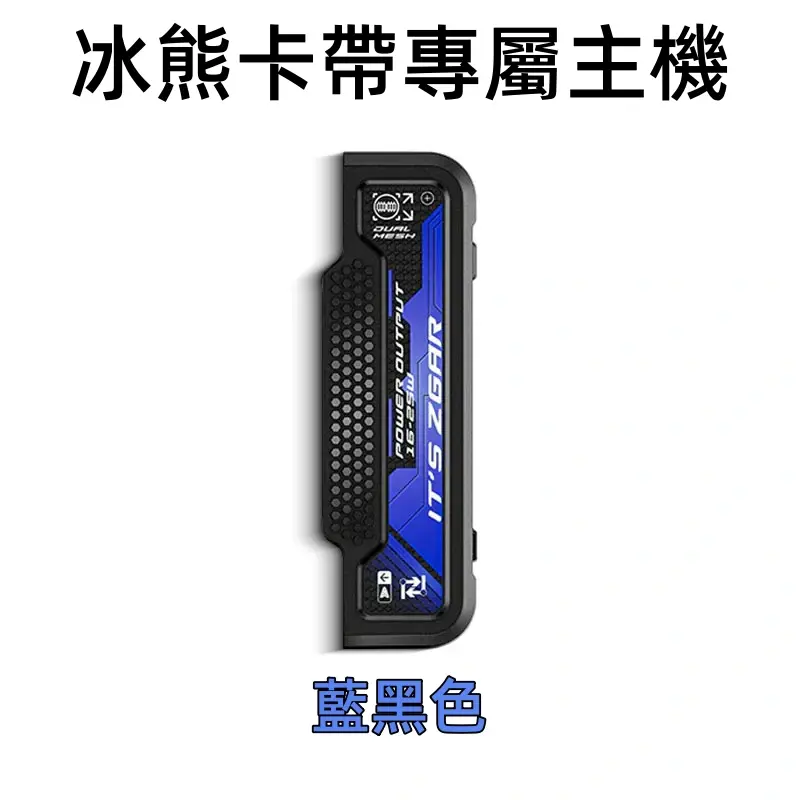 冰熊卡帶專屬主機-藍黑色webp - ILIA-HIT 拓撲蒸汽台灣旗艦店 | 電子煙主機煙彈專賣